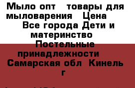 Мыло-опт - товары для мыловарения › Цена ­ 10 - Все города Дети и материнство » Постельные принадлежности   . Самарская обл.,Кинель г.